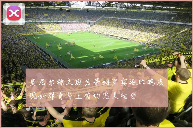 奥尼尔称文班为蒂姆罗宾逊昨晚表现如邓肯与上将的完美结合