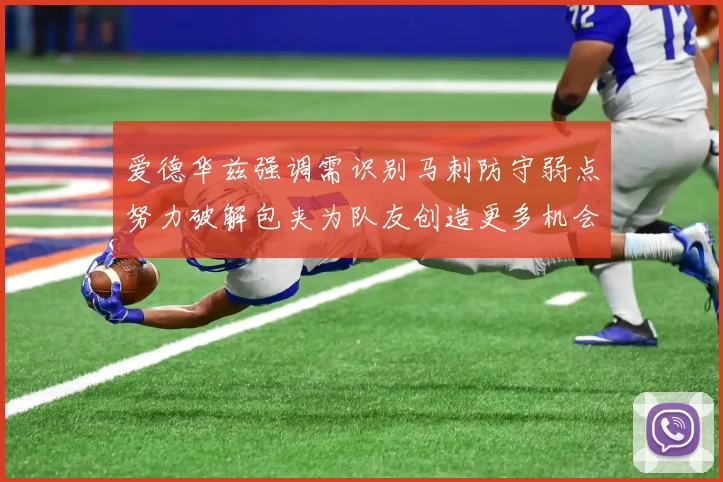 爱德华兹强调需识别马刺防守弱点努力破解包夹为队友创造更多机会