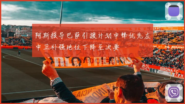 阿斯报导巴萨引援计划中锋优先左中卫补强地位下降至次要