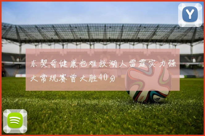 东契奇健康也难救湖人雷霆实力强大常规赛曾大胜40分