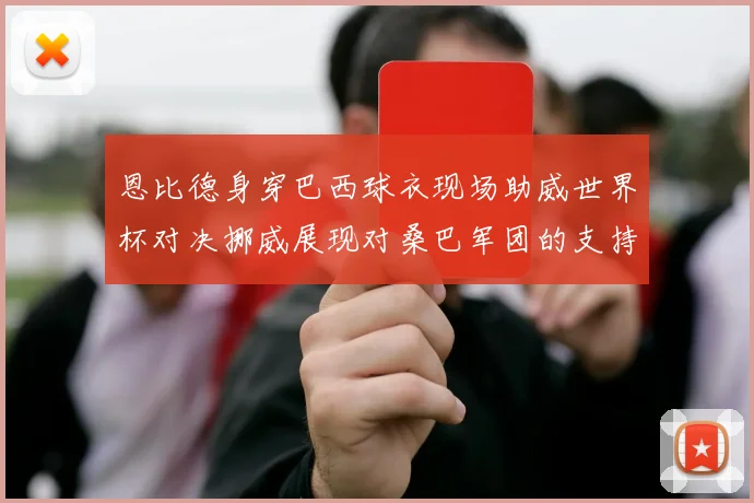 恩比德身穿巴西球衣现场助威世界杯对决挪威展现对桑巴军团的支持