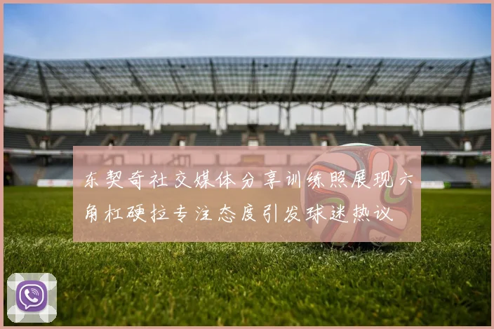 东契奇社交媒体分享训练照展现六角杠硬拉专注态度引发球迷热议