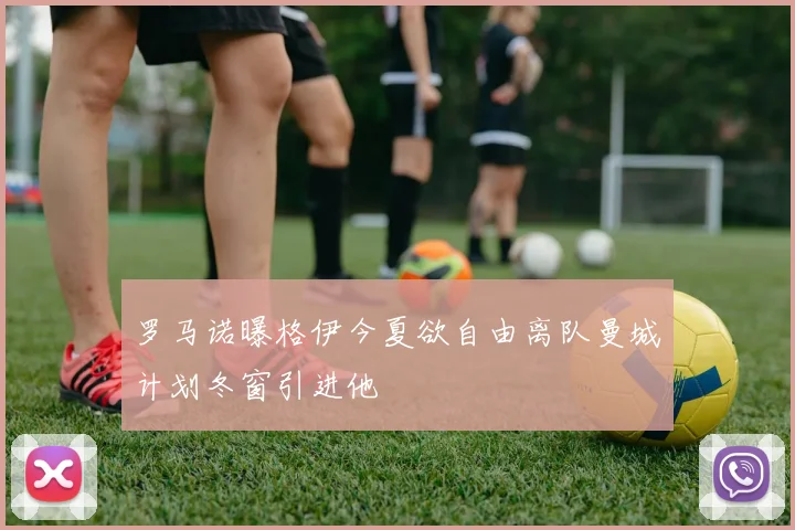 罗马诺曝格伊今夏欲自由离队曼城计划冬窗引进他