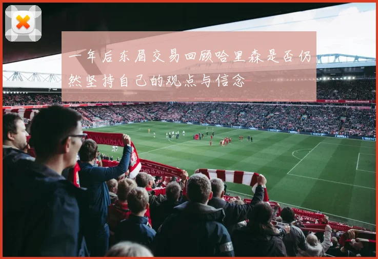 一年后东眉交易回顾哈里森是否仍然坚持自己的观点与信念