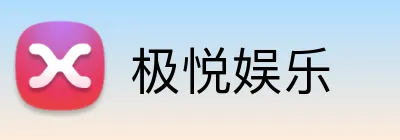 极悦娱乐 Logo