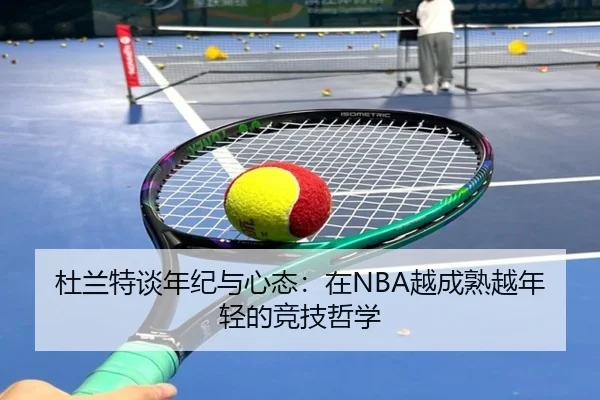 杜兰特谈年纪与心态：在NBA越成熟越年轻的竞技哲学（JiYue）