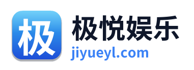 极悦娱乐